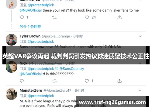 英超VAR争议再起 裁判判罚引发热议球迷质疑技术公正性 英超VAR争议再起 裁判判罚引发热议球迷质疑技术公正性