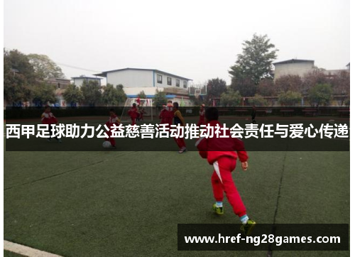 西甲足球助力公益慈善活动推动社会责任与爱心传递 西甲足球助力公益慈善活动推动社会责任与爱心传递