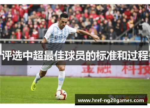 评选中超最佳球员的标准和过程 评选中超最佳球员的标准和过程