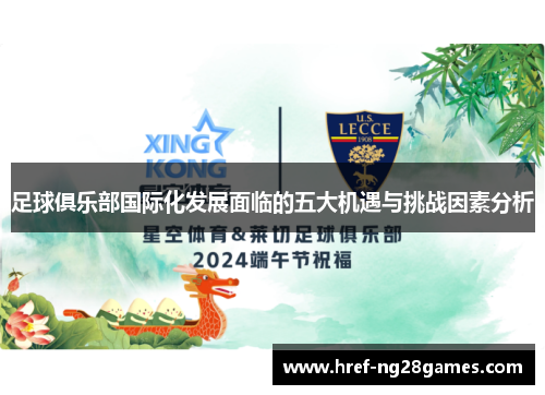 足球俱乐部国际化发展面临的五大机遇与挑战因素分析 足球俱乐部国际化发展面临的五大机遇与挑战因素分析