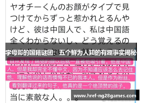 字母哥的国籍谜团：五个鲜为人知的有趣事实揭秘