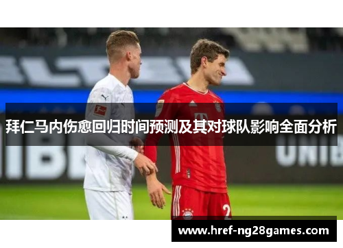 拜仁马内伤愈回归时间预测及其对球队影响全面分析 拜仁马内伤愈回归时间预测及其对球队影响全面分析