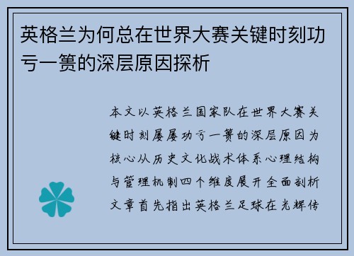 英格兰为何总在世界大赛关键时刻功亏一篑的深层原因探析 英格兰为何总在世界大赛关键时刻功亏一篑的深层原因探析