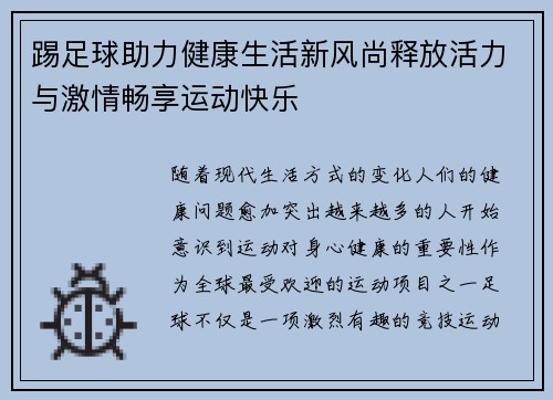 踢足球助力健康生活新风尚释放活力与激情畅享运动快乐 踢足球助力健康生活新风尚释放活力与激情畅享运动快乐