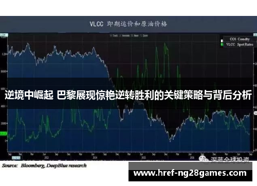 逆境中崛起 巴黎展现惊艳逆转胜利的关键策略与背后分析 逆境中崛起 巴黎展现惊艳逆转胜利的关键策略与背后分析