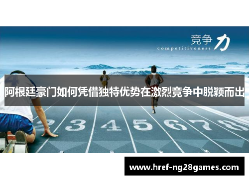 阿根廷豪门如何凭借独特优势在激烈竞争中脱颖而出 阿根廷豪门如何凭借独特优势在激烈竞争中脱颖而出