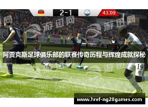 阿贾克斯足球俱乐部的联赛传奇历程与辉煌成就探秘 阿贾克斯足球俱乐部的联赛传奇历程与辉煌成就探秘