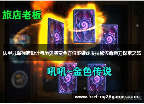 法甲冠军标志设计与历史演变全方位多维深度揭秘传奇魅力探索之旅 法甲冠军标志设计与历史演变全方位多维深度揭秘传奇魅力探索之旅