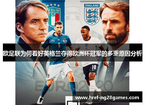 欧足联为何看好英格兰夺得欧洲杯冠军的多重原因分析 欧足联为何看好英格兰夺得欧洲杯冠军的多重原因分析