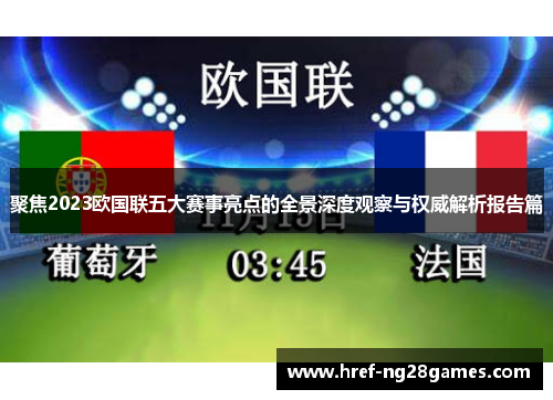 聚焦2023欧国联五大赛事亮点的全景深度观察与权威解析报告篇 聚焦2023欧国联五大赛事亮点的全景深度观察与权威解析报告篇