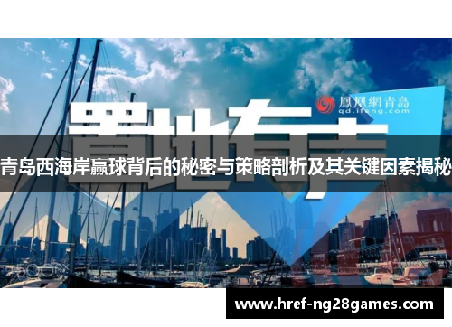 青岛西海岸赢球背后的秘密与策略剖析及其关键因素揭秘 青岛西海岸赢球背后的秘密与策略剖析及其关键因素揭秘