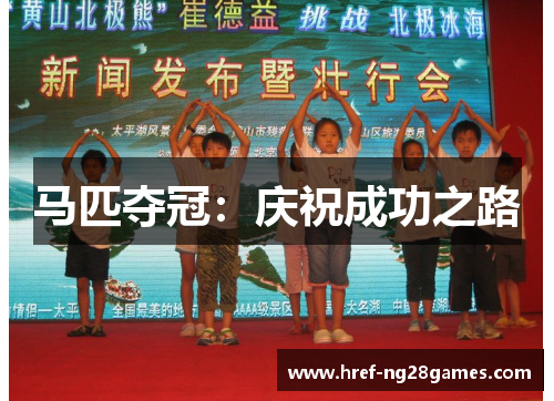 马匹夺冠：庆祝成功之路