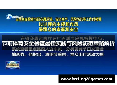 节前体育安全检查最佳实践与风险防范策略解析 节前体育安全检查最佳实践与风险防范策略解析