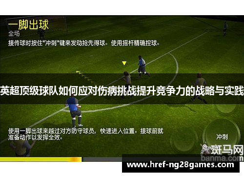 英超顶级球队如何应对伤病挑战提升竞争力的战略与实践