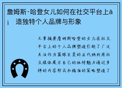 詹姆斯·哈登女儿如何在社交平台上塑造独特个人品牌与形象 詹姆斯·哈登女儿如何在社交平台上塑造独特个人品牌与形象