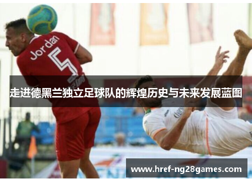 走进德黑兰独立足球队的辉煌历史与未来发展蓝图 走进德黑兰独立足球队的辉煌历史与未来发展蓝图