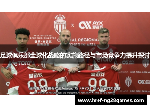 足球俱乐部全球化战略的实施路径与市场竞争力提升探讨
