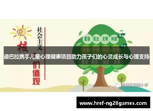 迪巴拉携手儿童心理健康项目助力孩子们的心灵成长与心理支持