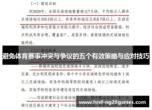 避免体育赛事冲突与争议的五个有效策略与应对技巧