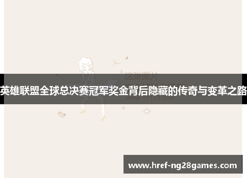 英雄联盟全球总决赛冠军奖金背后隐藏的传奇与变革之路