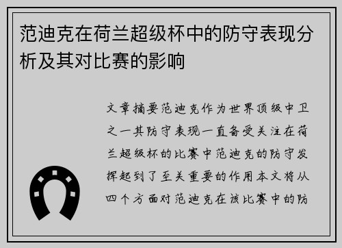 范迪克在荷兰超级杯中的防守表现分析及其对比赛的影响
