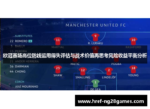 欧冠赛场高位防线运用得失评估与战术价值再思考风险收益平衡分析