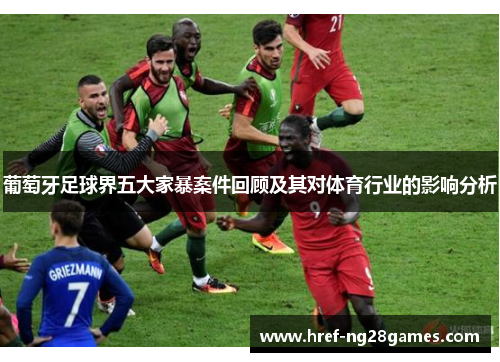 葡萄牙足球界五大家暴案件回顾及其对体育行业的影响分析