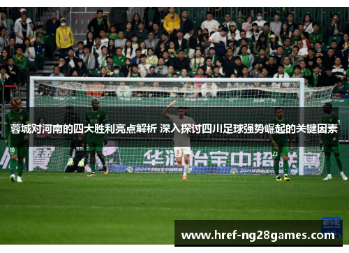 蓉城对河南的四大胜利亮点解析 深入探讨四川足球强势崛起的关键因素