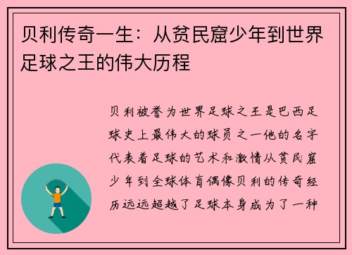 贝利传奇一生：从贫民窟少年到世界足球之王的伟大历程