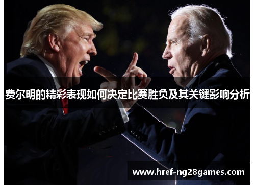 费尔明的精彩表现如何决定比赛胜负及其关键影响分析