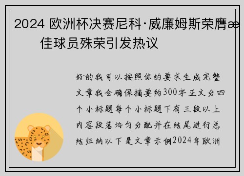 2024 欧洲杯决赛尼科·威廉姆斯荣膺最佳球员殊荣引发热议