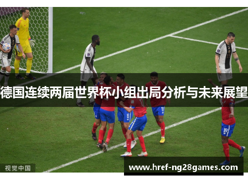 德国连续两届世界杯小组出局分析与未来展望