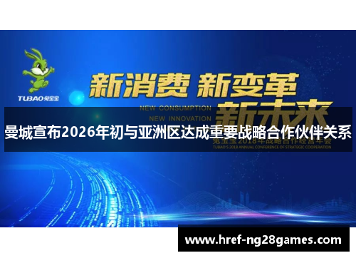 曼城宣布2026年初与亚洲区达成重要战略合作伙伴关系