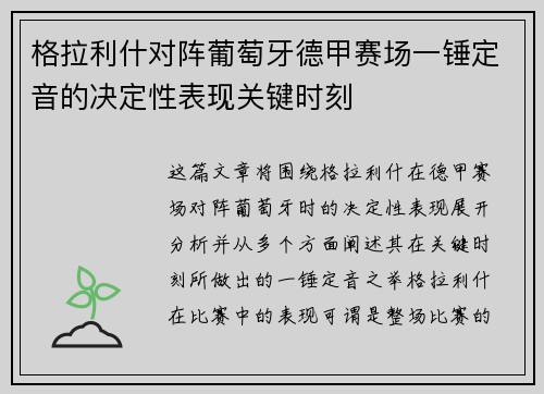 格拉利什对阵葡萄牙德甲赛场一锤定音的决定性表现关键时刻