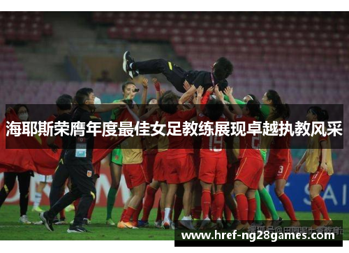 海耶斯荣膺年度最佳女足教练展现卓越执教风采