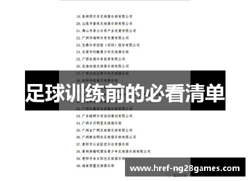 足球训练前的必看清单