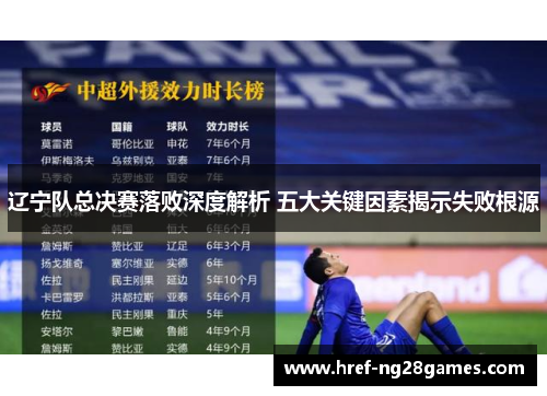 辽宁队总决赛落败深度解析 五大关键因素揭示失败根源