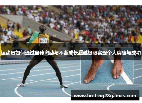 运动员如何通过自我激励与不断成长超越极限实现个人突破与成功