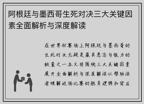 阿根廷与墨西哥生死对决三大关键因素全面解析与深度解读