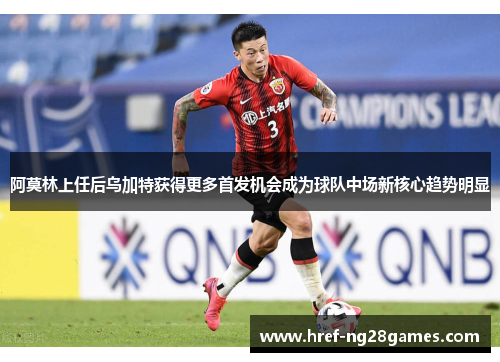 阿莫林上任后乌加特获得更多首发机会成为球队中场新核心趋势明显