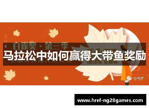 马拉松中如何赢得大带鱼奖励 马拉松中如何赢得大带鱼奖励