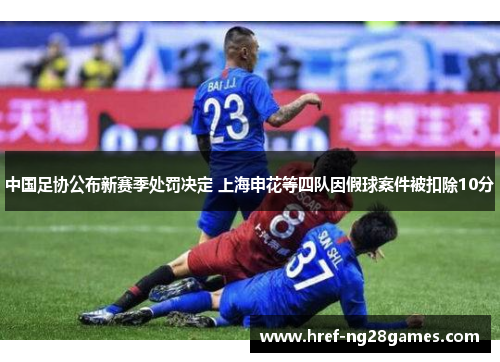 中国足协公布新赛季处罚决定 上海申花等四队因假球案件被扣除10分