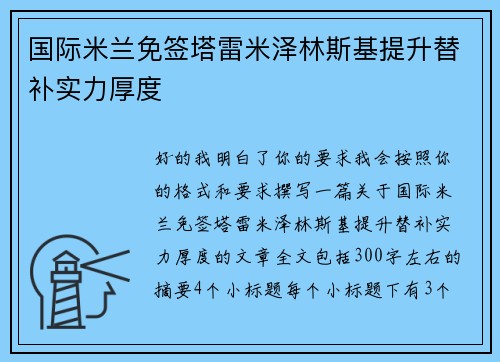 国际米兰免签塔雷米泽林斯基提升替补实力厚度