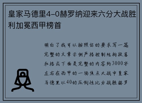 皇家马德里4-0赫罗纳迎来六分大战胜利加冕西甲榜首