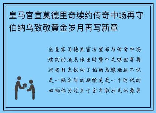 皇马官宣莫德里奇续约传奇中场再守伯纳乌致敬黄金岁月再写新章