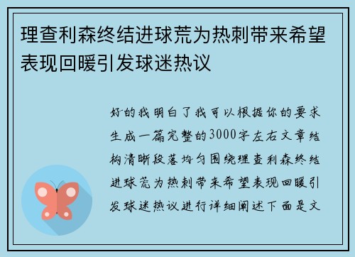 理查利森终结进球荒为热刺带来希望表现回暖引发球迷热议