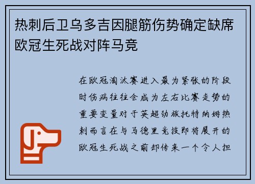 热刺后卫乌多吉因腿筋伤势确定缺席欧冠生死战对阵马竞