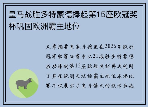皇马战胜多特蒙德捧起第15座欧冠奖杯巩固欧洲霸主地位
