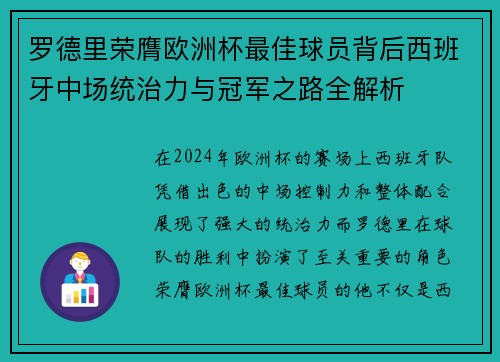 罗德里荣膺欧洲杯最佳球员背后西班牙中场统治力与冠军之路全解析