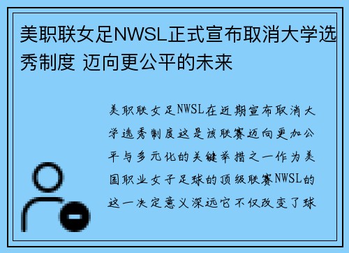 美职联女足NWSL正式宣布取消大学选秀制度 迈向更公平的未来